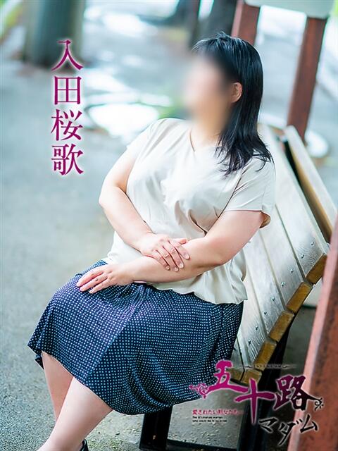入田桜歌 五十路マダム愛されたい熟女たち岡山店（カサブランカグループ）（熟女デリヘル）