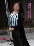柿谷杏里(かきたにあんり) 五十路マダムエクスプレス厚木店(カサブランカグループ)（本厚木/デリヘル）