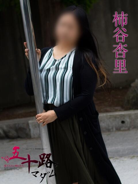 柿谷杏里(かきたにあんり) 五十路マダムエクスプレス厚木店(カサブランカグループ)(熟女系デリヘル)