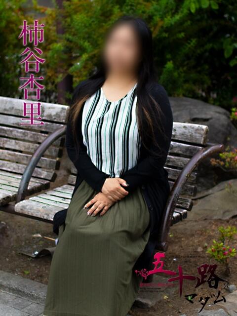柿谷杏里(かきたにあんり) 五十路マダムエクスプレス厚木店(カサブランカグループ)(熟女系デリヘル)