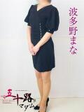 波多野まな 五十路マダム 浜松店(カサブランカグループ)（浜松/デリヘル）