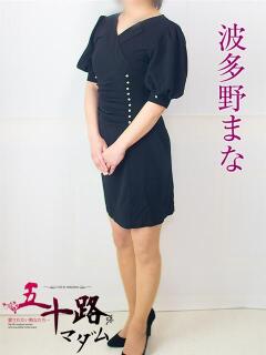 波多野まな 五十路マダム 浜松店(カサブランカグループ)（浜松/デリヘル）
