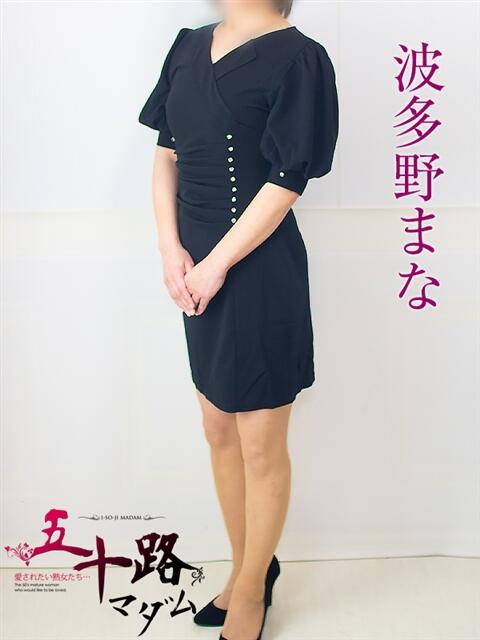 波多野まな 五十路マダム 浜松店(カサブランカグループ)（人妻系デリヘル）