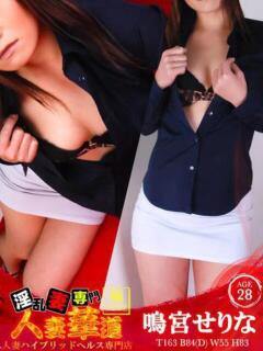 鳴宮せりな よくばりFlavor（伊那/デリヘル）