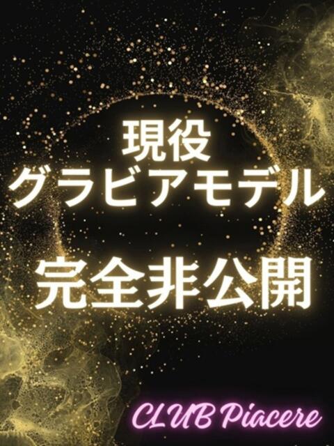 エマ⭐現役グラビアモデル CLUB-ピアチェーレ（キュアズグループ）（エステ）
