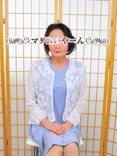 ようこ 池袋で熟女の風俗 マダムいやーん（池袋/デリヘル）