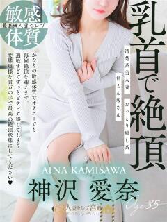 神沢 愛奈 人妻セレブ宮殿（錦/デリヘル）
