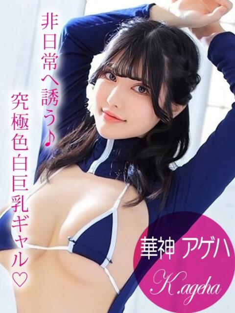 華神アゲハ ギャルズネットワーク 姫路（デリヘル）