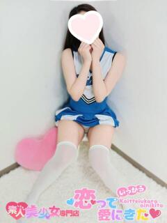 さな 恋っていうから愛にきた　恋愛オナクラ（梅田/デリヘル）