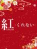 あいり 紅(くれない)（/）