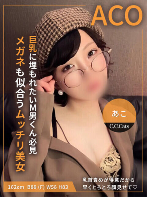 あこ C.C.CATS（受付型M性感＆派遣型M性感）