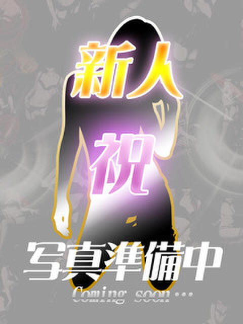 足立萌那 ＡＸ痴女フェチクラブ（M性感デリヘル）