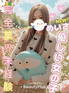 新人 めいさｻﾝ De愛急行 栗東インター店（栗東/デリヘル）