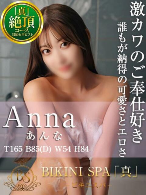 あんな BIKINISPA「真」-ビキニスパ-（派遣型風俗エステ）