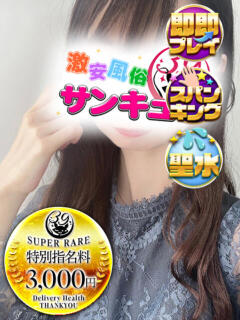 ゆな 池袋サンキュー（池袋/デリヘル）