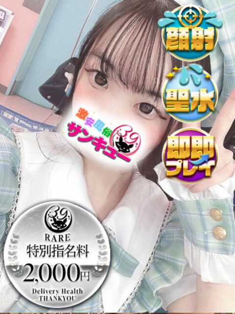 るるん 池袋サンキュー（デリヘル）