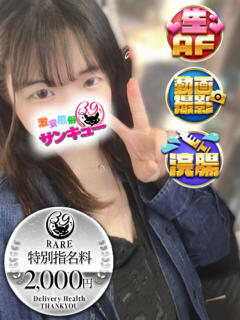 せいな 池袋サンキュー（池袋/デリヘル）