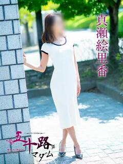 真瀬絵里香 五十路マダム愛されたい熟女たち 福山店(カサブランカグループ)（福山/デリヘル）