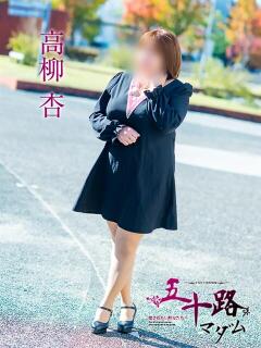 高柳杏 五十路マダム愛されたい熟女たち 倉敷店（カサブランカグループ）（倉敷/デリヘル）