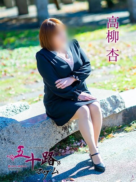 高柳杏 五十路マダム愛されたい熟女たち 倉敷店（カサブランカグループ）（人妻デリヘル）