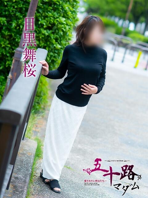 目黒舞桜 五十路マダム愛されたい熟女たち岡山店(カサブランカグループ)(熟女デリヘル)