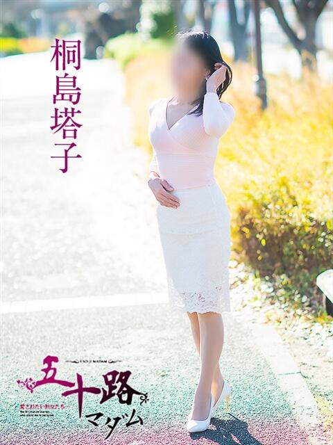 桐島塔子 五十路マダム愛されたい熟女たち岡山店（カサブランカグループ）（熟女デリヘル）