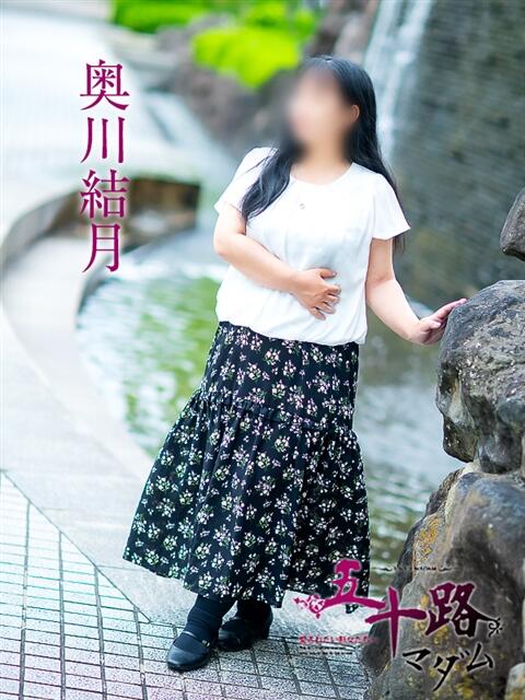 奥川結月 五十路マダム愛されたい熟女たち岡山店（カサブランカグループ）（熟女デリヘル）