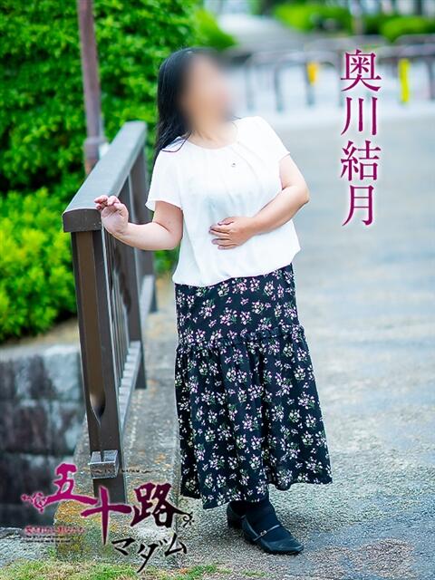 奥川結月 五十路マダム愛されたい熟女たち岡山店（カサブランカグループ）（熟女デリヘル）