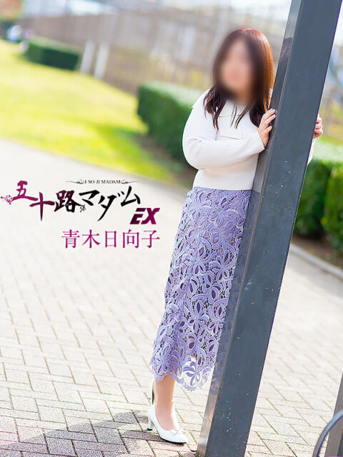 青木日向子(あおきひなこ) 五十路マダムエクスプレス厚木店(カサブランカグループ)（熟女系デリヘル）