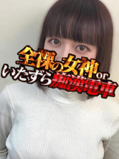 もな 全裸の女神orいたずら痴漢電車（上野/ホテヘル）