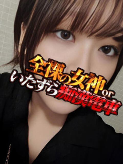 なた 全裸の女神orいたずら痴漢電車（ホテヘル）