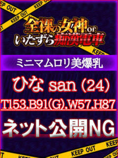 ひな 全裸の女神orいたずら痴漢電車（上野/ホテヘル）