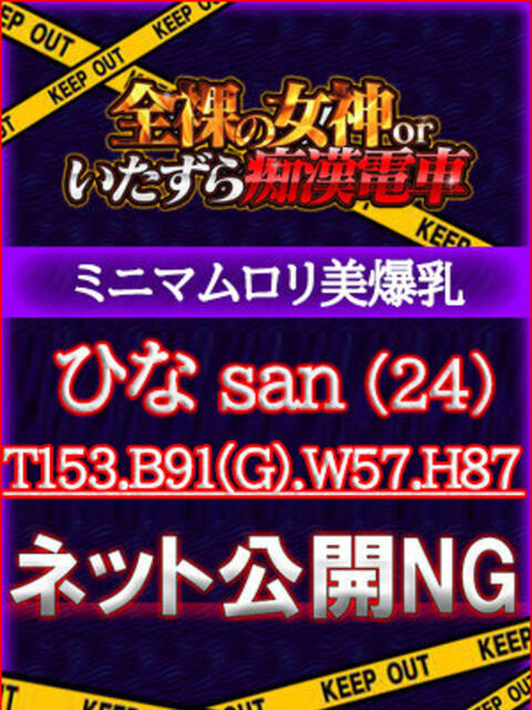 ひな 全裸の女神orいたずら痴漢電車（ホテヘル）