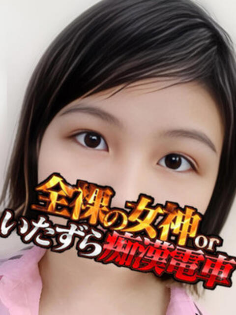 きみな 全裸の女神orいたずら痴漢電車（ホテヘル）