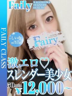 しいな【大人の色気♡激えろ美人】 フェアリー【鹿児島店】（天文館/デリヘル）