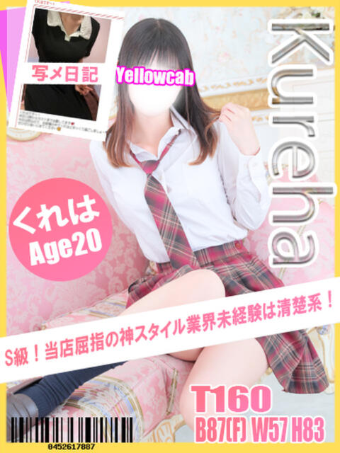 くれは イエローキャブ(ファッションヘルス)