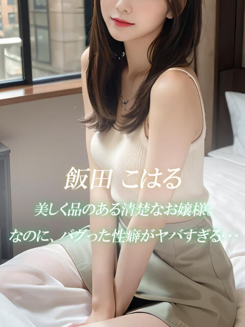 飯田 こはる 絢(あや)(デリヘル)