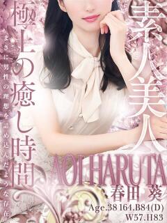 春田 葵 人妻セレブ宮殿（錦/デリヘル）