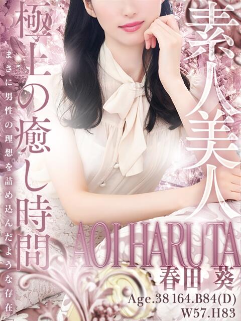 春田 葵 人妻セレブ宮殿（人妻デリヘル）