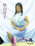 杉山洋子 五十路マダムエクスプレス横浜店（カサブランカグループ）（関内/デリヘル）