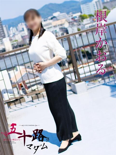 根岸かおる 五十路マダムエクスプレス豊橋店（カサブランカグループ）（熟女デリヘル）