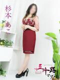 杉本あこ 五十路マダム金沢店（金沢/デリヘル）
