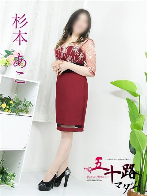 杉本あこ 五十路マダム金沢店（熟女デリヘル）