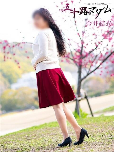 今井結衣 五十路マダム 松山店（カサブランカグループ）（熟女デリヘル）