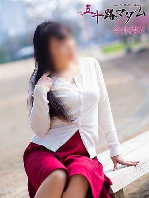 今井結衣 五十路マダム 松山店（カサブランカグループ）（熟女デリヘル）