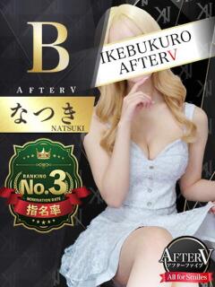 なつき AFTER V（アフターファイブ）（池袋/おっパブ・セクキャバ）