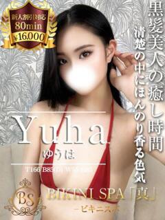 ゆうは BIKINISPA「真」-ビキニスパ-（池袋/デリヘル）