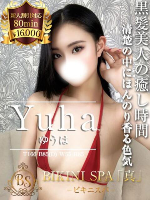 ゆうは BIKINISPA「真」-ビキニスパ-（派遣型風俗エステ）