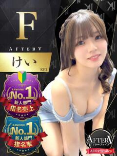 けい AFTER V（アフターファイブ）（池袋/おっパブ・セクキャバ）
