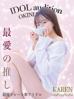 かれん☆アイドルオーディション☆ OKINI八王子（八王子/デリヘル）